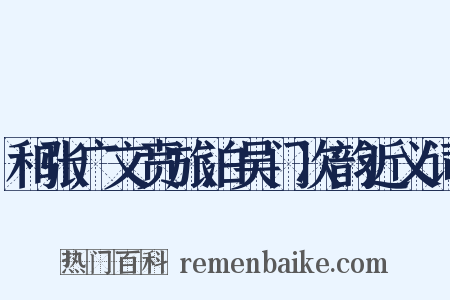 和张广文贲旅泊吴门次韵近义词是什么意思的图片